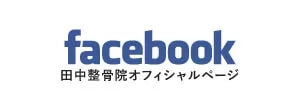 田中整骨院 TRX&KAATSU STUDIO Facebook